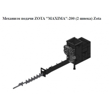 Механизм подачи Zota "MAXIMA"-200 (2 шнека)