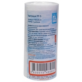 Картридж PP-5 - 5 микрон  арт. F30105-5